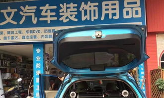 江门粤文汽车装饰用品店 为您的爱车注入个性与品味