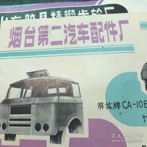 烟台第二汽车配件厂与青岛钢板弹簧厂——黄河版汽车驾驶室及精品配件全面介绍