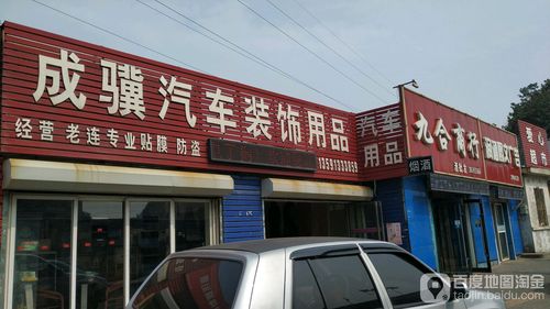 成骥汽车装饰用品